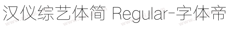 汉仪综艺体简 Regular字体转换